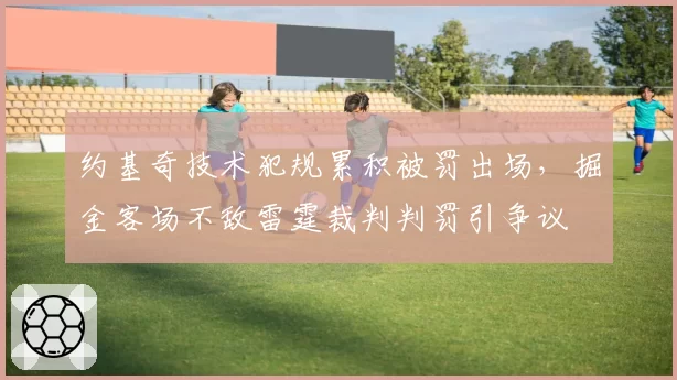 约基奇技术犯规累积被罚出场，掘金客场不敌雷霆裁判判罚引争议