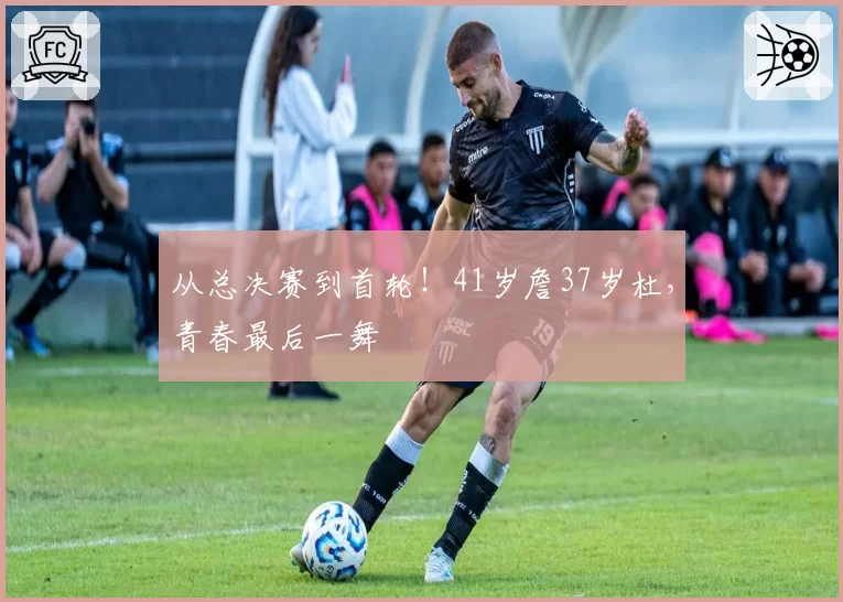 从总决赛到首轮!41岁詹37岁杜,青春最后一舞