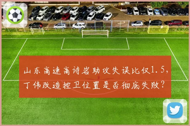 山东高速高诗岩助攻失误比仅1.5，丁伟改造控卫位置是否彻底失败？__br_