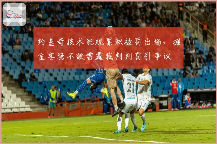 约基奇技术犯规累积被罚出场，掘金客场不敌雷霆裁判判罚引争议