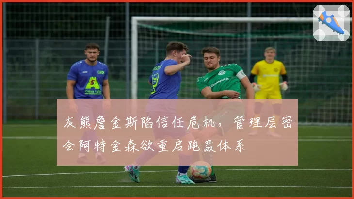 灰熊詹金斯陷信任危机,管理层密会阿特金森欲重启跑轰体系