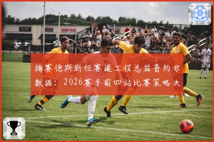 梅赛德斯新任赛道工程总监普约尔数据：2026赛季前四站比赛策略决策成功率分析