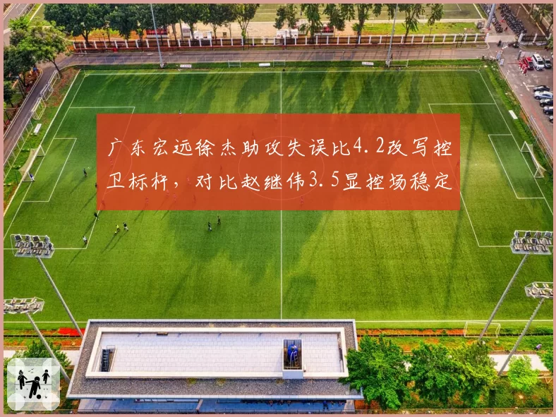 广东宏远徐杰助攻失误比4.2改写控卫标杆，对比赵继伟3.5显控场稳定性差距