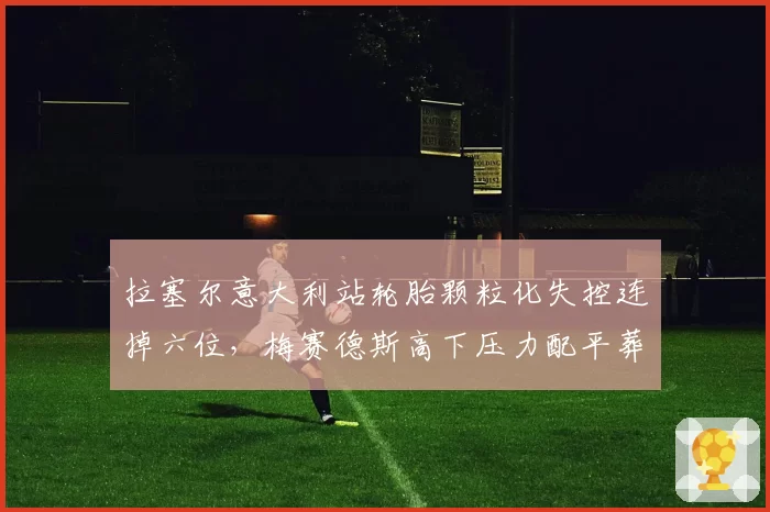 拉塞尔意大利站轮胎颗粒化失控连掉六位，梅赛德斯高下压力配平葬送杆位__br_