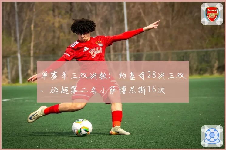 单赛季三双次数：约基奇28次三双，远超第二名小萨博尼斯16次