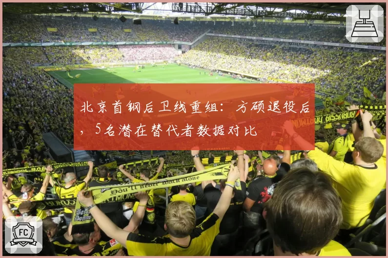 北京首钢后卫线重组：方硕退役后，5名潜在替代者数据对比