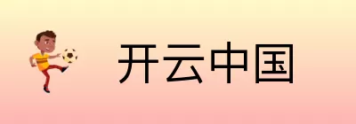 开云中国 Logo